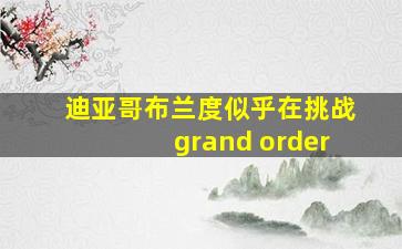 迪亚哥布兰度似乎在挑战grand order